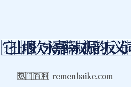它山堰次永嘉薛叔振韵反义词是什么意思的图片